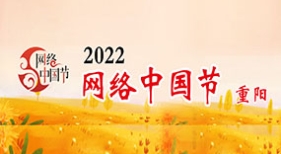 網(wǎng)絡(luò)中國節(jié)重陽