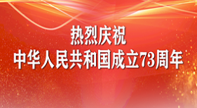 熱烈慶祝中華人民共和國成立73周年