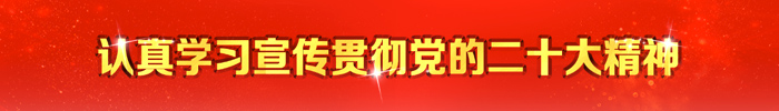 認(rèn)真學(xué)習(xí)宣傳貫徹黨的二十大精神欄目