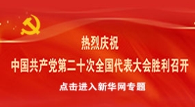熱烈慶祝 中國共產(chǎn)黨第二十次全國代表大會勝利召開