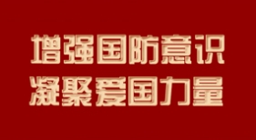 增強(qiáng)國防意識 凝聚愛國力量