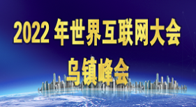 2022年世界互聯(lián)網(wǎng)大會烏鎮(zhèn)峰會