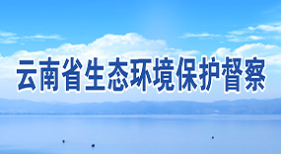 云南省生態(tài)環(huán)境保護(hù)督察
