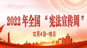 2022年全國“憲法宣傳周”