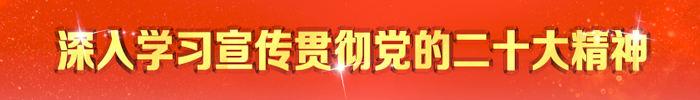 深入學(xué)習(xí)宣傳貫徹黨的二十大精神欄目