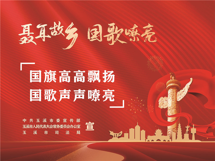 《中華人民共和國國歌法》頒布實施五周年