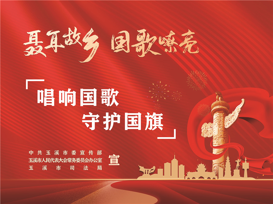 《中華人民共和國國歌法》頒布實施五周年
