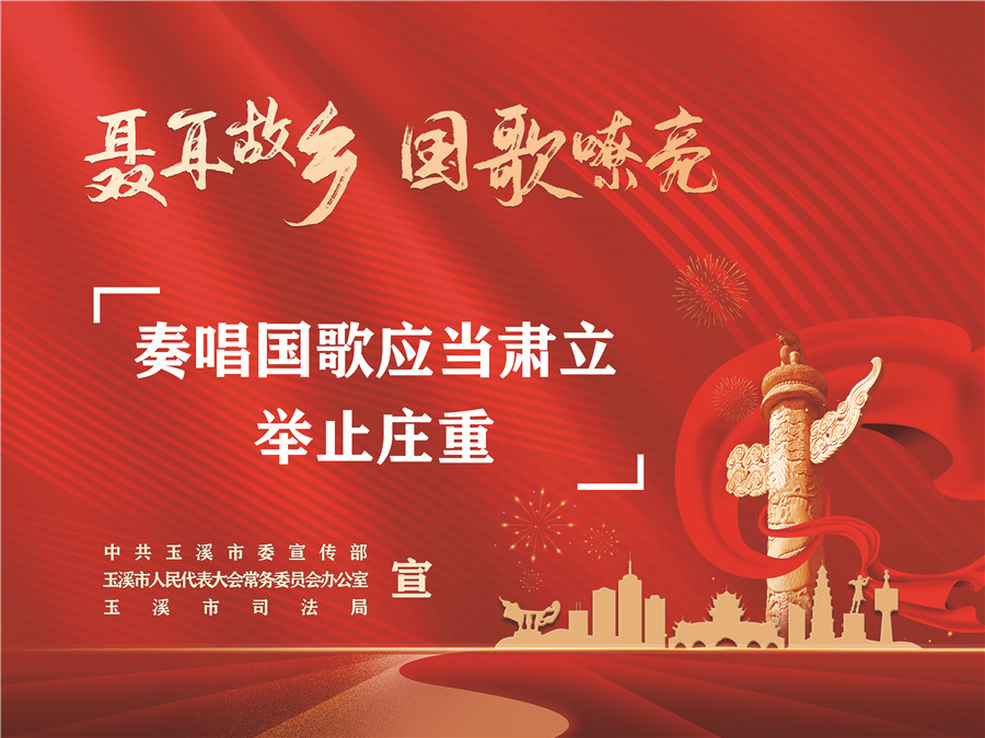 《中華人民共和國國歌法》頒布實施五周年