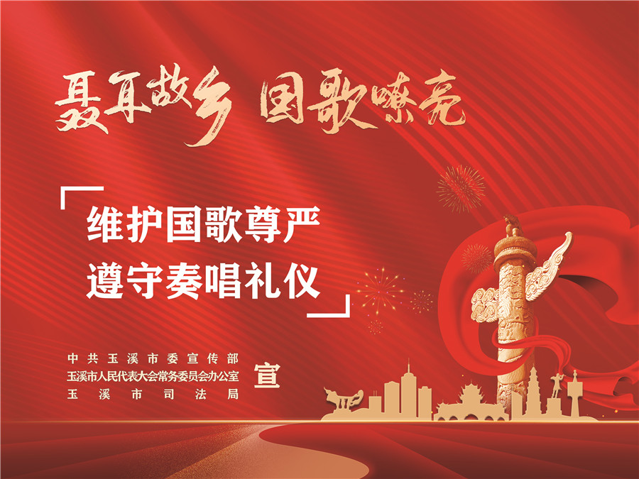 《中華人民共和國國歌法》頒布實施五周年
