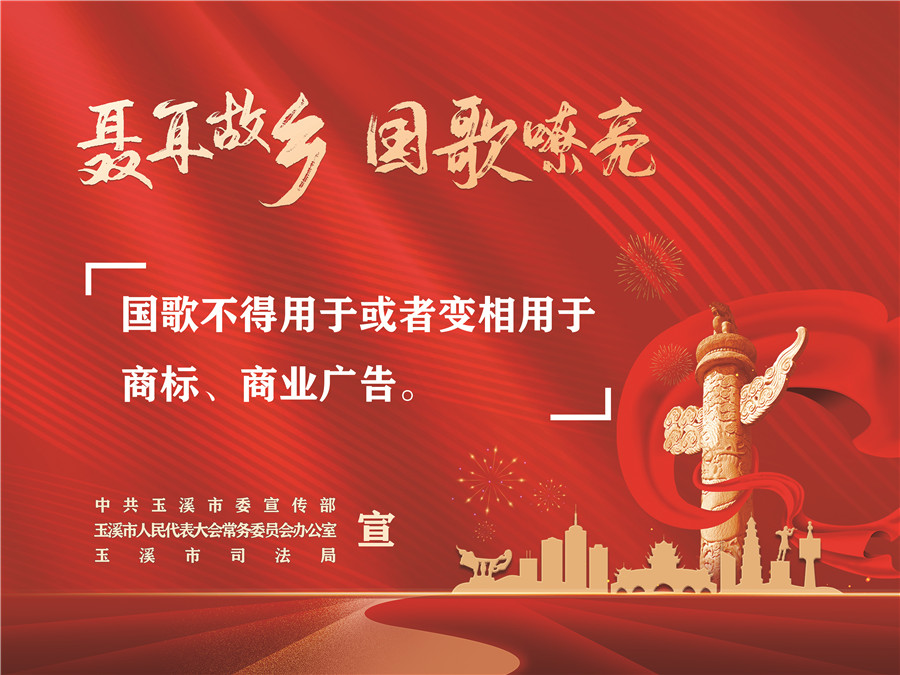 《中華人民共和國國歌法》頒布實施五周年