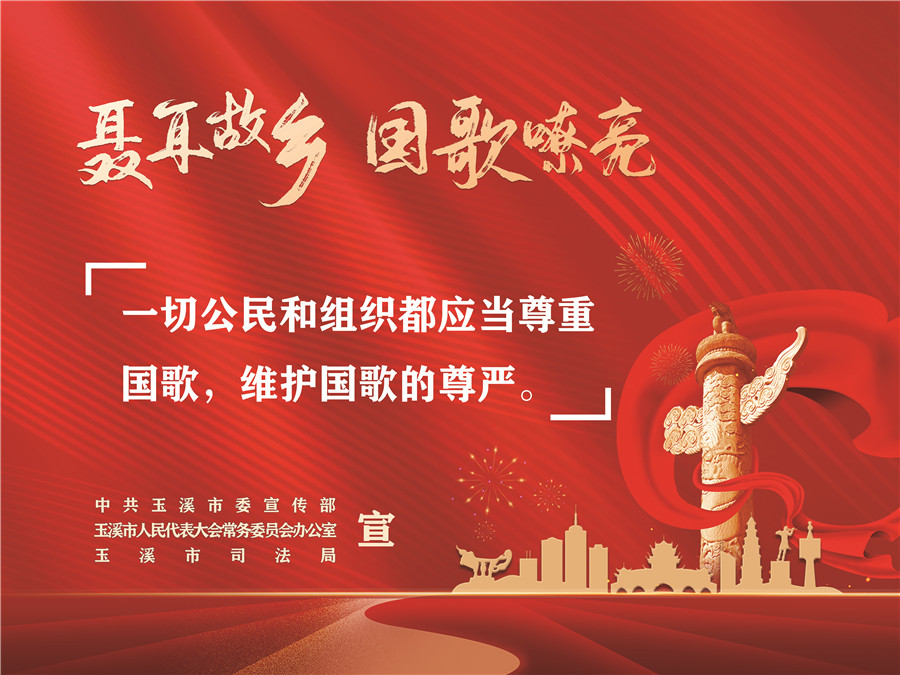 《中華人民共和國國歌法》頒布實施五周年