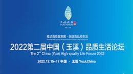 第二屆中國（玉溪）品質(zhì)生活論壇