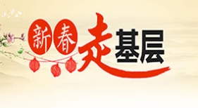 新春走基層