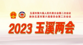 2023年玉溪兩會(huì)