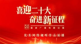 “喜迎二十大 奮進(jìn)新征程”優(yōu)秀網(wǎng)絡(luò)視聽節(jié)目展播