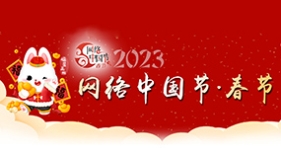 網(wǎng)絡(luò)中國(guó)節(jié)·春節(jié)