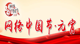 網(wǎng)絡(luò)中國(guó)節(jié)·元宵節(jié)