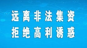 遠(yuǎn)離非法集資 拒絕高利誘惑