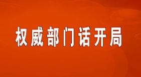 權(quán)威部門話開局