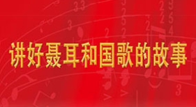 講好聶耳和國歌的故事