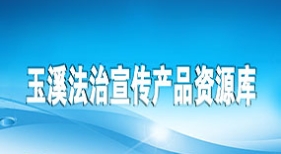 玉溪法治宣傳資源庫(kù)