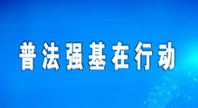 普法強(qiáng)基在行動(dòng)