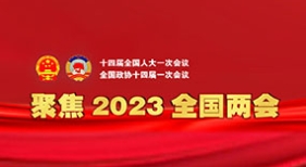 聚焦2023全國(guó)兩會(huì)