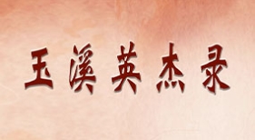 玉溪英杰錄