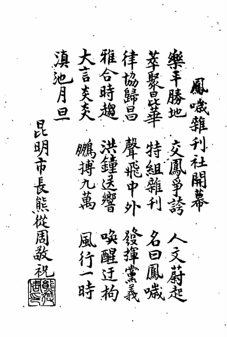 熊從周任昆明市市長時(shí)的題詞。（本報(bào)資料圖）