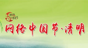 網(wǎng)絡(luò)中國節(jié)清明