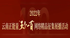 云南正能量“五個一百”