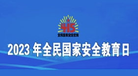 2023年全民國家安全教育日