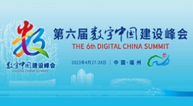 第六屆數(shù)字中國建設(shè)峰會