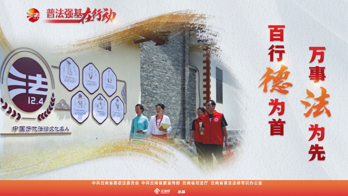 普法強(qiáng)基在行動(dòng)_百行德為首 萬事法為先