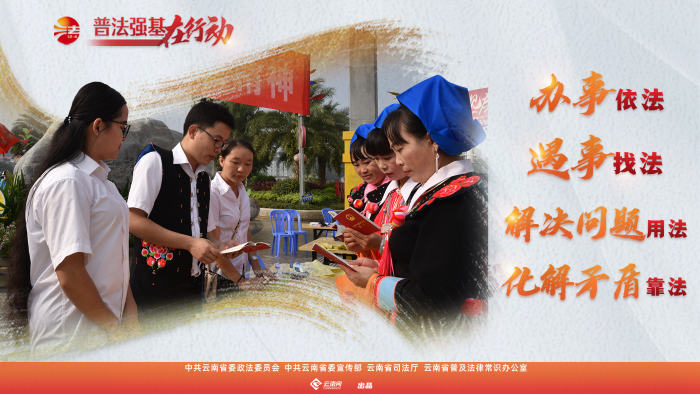 普法強(qiáng)基在行動(dòng)_辦事依法 遇事找法 解決問題用法 化解矛盾靠法_
