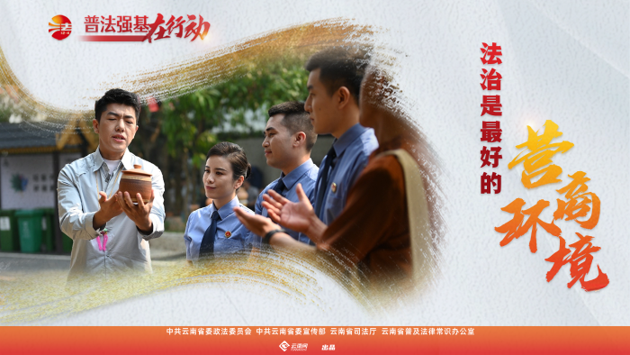 普法強(qiáng)基在行動(dòng)_法治是最好的營商環(huán)境