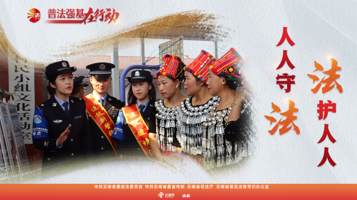 普法強(qiáng)基在行動(dòng)_人人守法 法護(hù)人人_