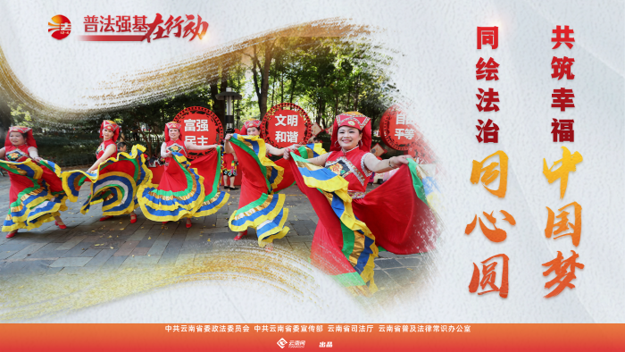 普法強(qiáng)基在行動(dòng)_同繪法治同心圓 共筑幸福中國夢(mèng)_