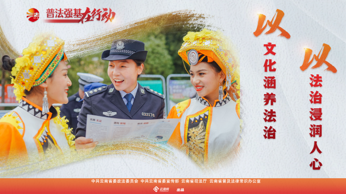 普法強(qiáng)基在行動(dòng)_以文化涵養(yǎng)法治 以法治浸潤人心