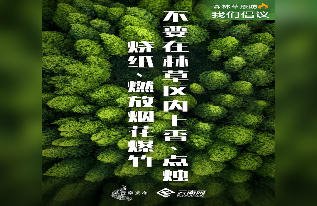 不要在林草區(qū)內(nèi)上香、點(diǎn)燭、燒紙、燃放煙花爆竹
