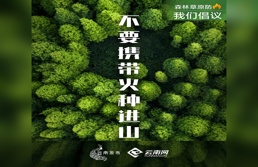 不要攜帶火種進(jìn)山