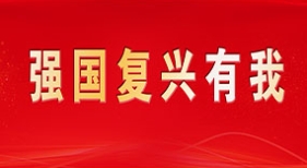 強(qiáng)國復(fù)興有我