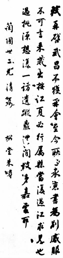 朱嶟書法作品。
