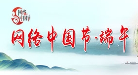 網(wǎng)絡(luò)中國節(jié)·端午
