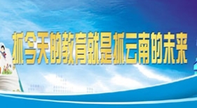 抓今天的教育就是抓云南的未來