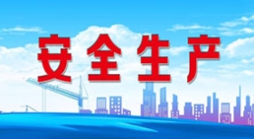 安全生產(chǎn)