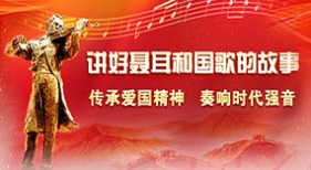 講好聶耳和國歌的故事·傳承愛國精神 奏響時(shí)代強(qiáng)音