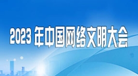 2023年中國網(wǎng)絡(luò)文明大會(huì)