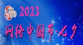 網(wǎng)絡(luò)中國節(jié)·七夕