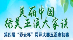 第四屆“彩云杯”主題網(wǎng)評(píng)大賽